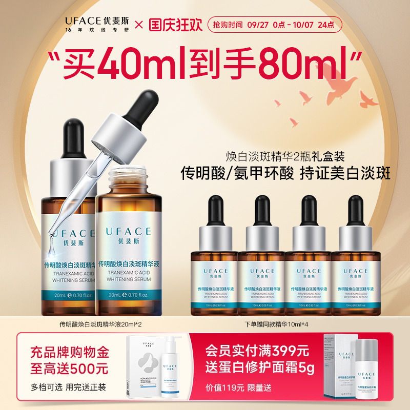 优斐斯传明酸美白淡斑精华液