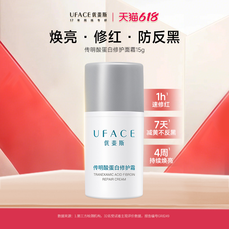 优斐斯传明酸蛋白修护霜保湿滋润面霜氨甲环酸焕亮修红防反黑15g