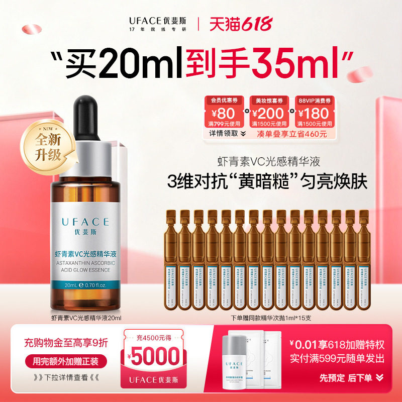 【立即抢购】优斐斯VC虾青素光感精华液左旋维C修护提亮肤色