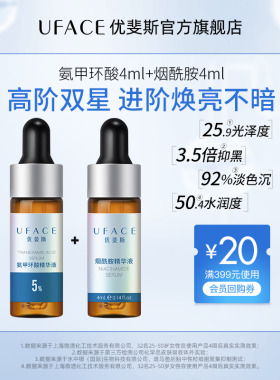 【U先试用】护肤品套装传明酸氨甲环酸+烟酰胺精华小样4ml