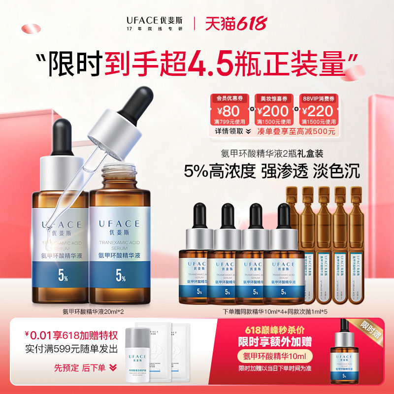 618巅峰价】优斐斯氨甲环酸精华液传明酸5%高浓度淡色沉20ml*2瓶
