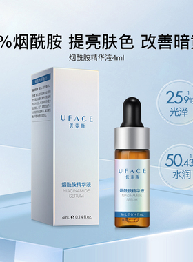 【百亿补贴】优斐斯4%烟酰胺精华液面部提亮肤色改善肌肤暗沉4ml