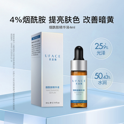 4%烟酰胺精华液4ml体验装