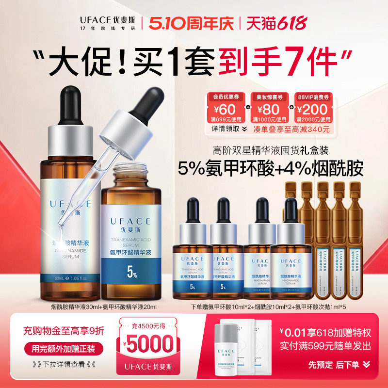 【立即抢购】优斐斯高阶双星精华液定制礼盒5%氨甲环酸+4%烟酰胺