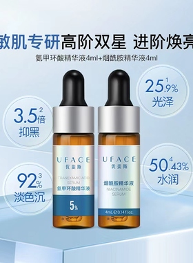 UFACE/优斐斯氨甲环酸+烟酰胺高阶双星套装传明酸面部淡色沉by