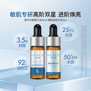 UFACE/优斐斯氨甲环酸+烟酰胺高阶双星套装传明酸面部淡色沉by