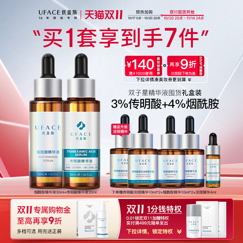 优斐斯双子星礼盒阻断色沉