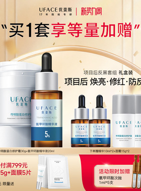 立即抢购】优斐斯氨甲环酸+传明酸蛋白修护面霜项目后进阶防反黑