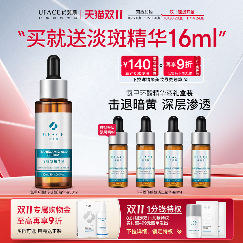 优斐斯氨甲环酸传明酸精华液退暗