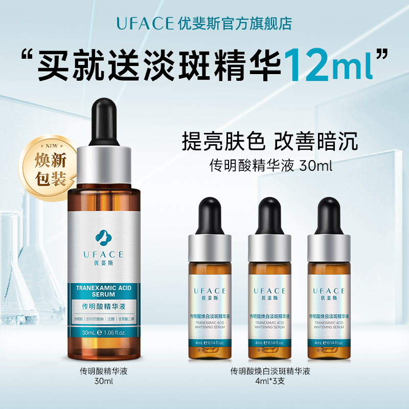 优斐斯传明酸精华液氨甲环酸