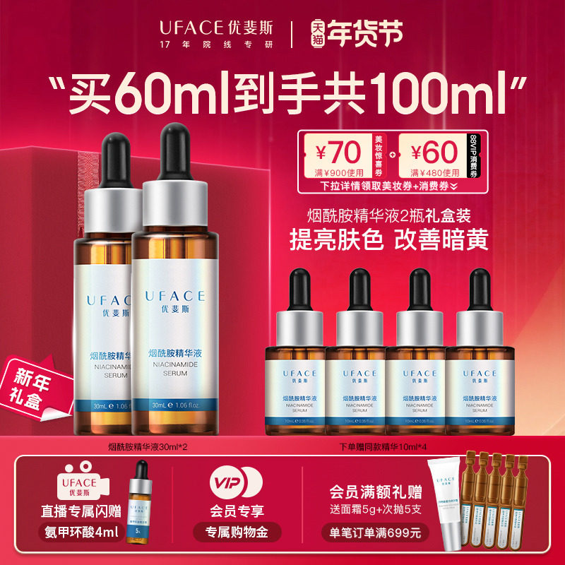 优斐斯4%烟酰胺修护精华液提亮官方旗舰店正品30ml*2瓶装礼盒,美容护肤/美体/精油,液态精华,淘宝优惠券,粉丝福利购,淘宝优惠卷
