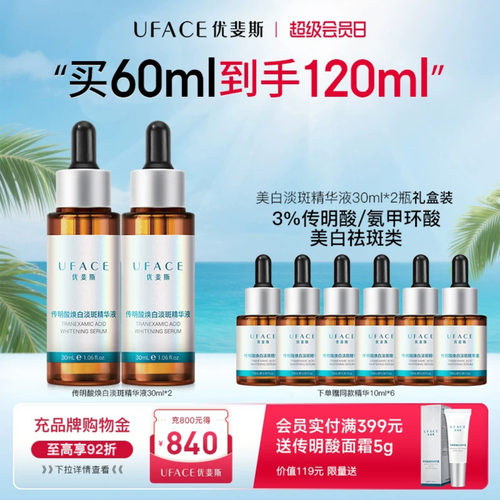 优斐斯传明酸美白淡斑精华液