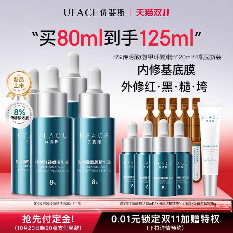 优斐斯8%传明酸精华液氨甲环酸