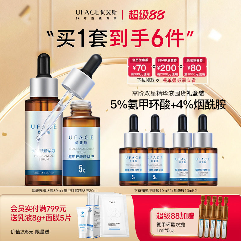 【立即抢购】优斐斯高阶双星精华液定制礼盒5%氨甲环酸+4%烟酰胺