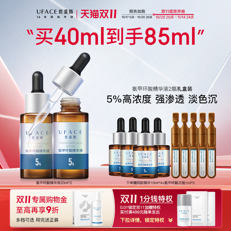 优斐斯5%氨甲环酸精华液