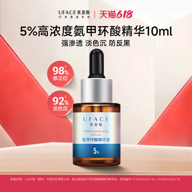 优斐斯5%氨甲环酸精华液传明酸高浓度强渗透淡色沉10ml