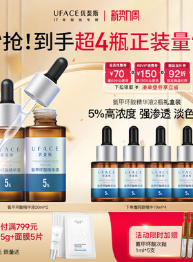 【立即抢购】优斐斯氨甲环酸精华液传明酸5%高浓度淡色沉20ml*2瓶