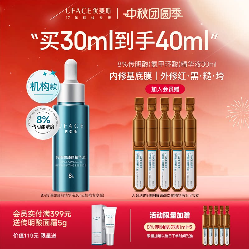 优斐斯8%传明酸精华液氨甲环酸