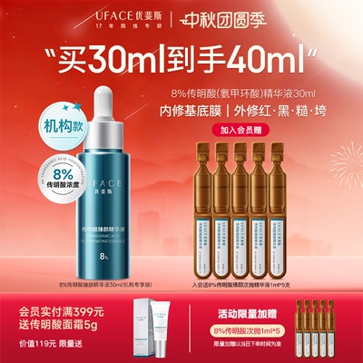 优斐斯8%传明酸精华液氨甲环酸