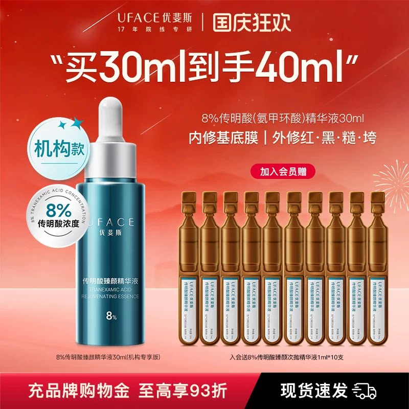 优斐斯8%传明酸精华液氨甲环酸