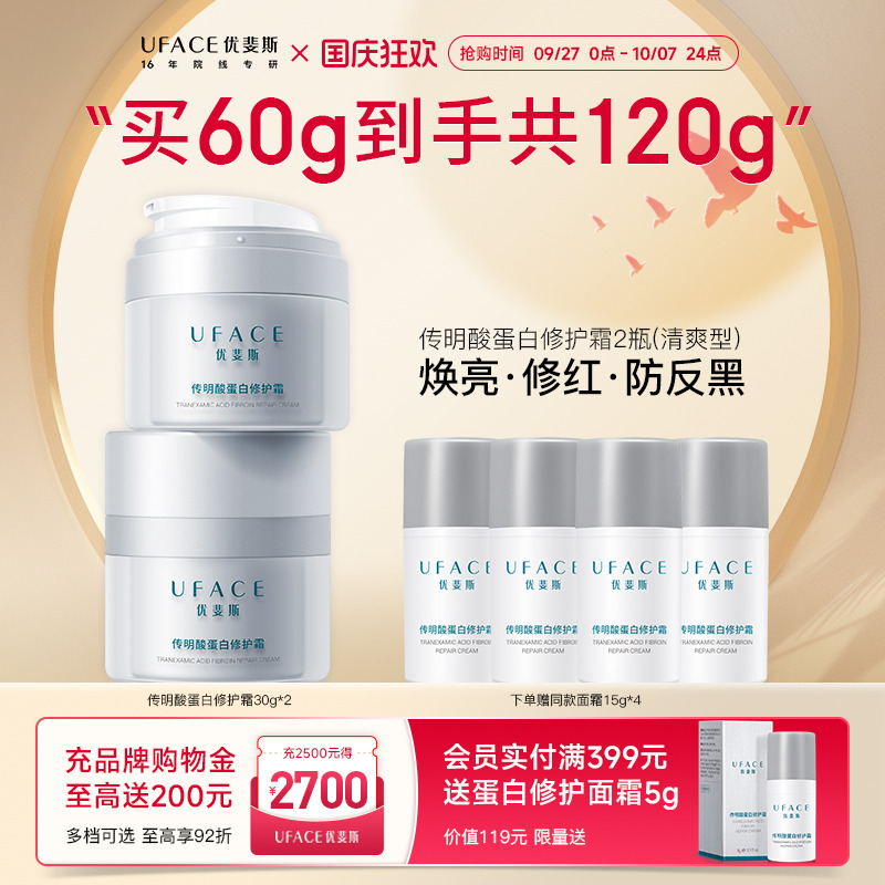 优斐斯传明酸蛋白修护霜