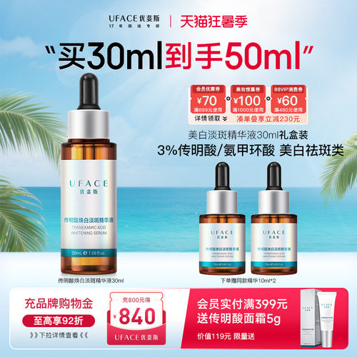 优斐斯传明酸美白淡斑精华液