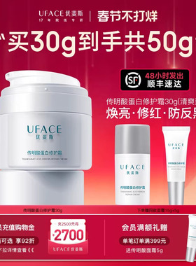 【新年礼物】优斐斯传明酸蛋白修护霜补水保湿舒缓面霜敏感肌专研
