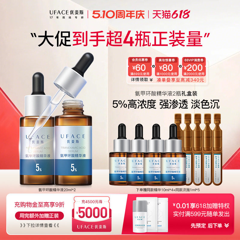 【立即抢购】优斐斯氨甲环酸精华液传明酸5%高浓度淡色沉20ml*2瓶