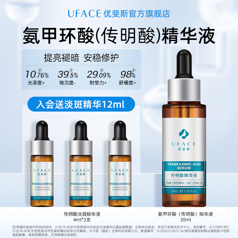 优斐斯氨甲环酸传明酸精华液退暗