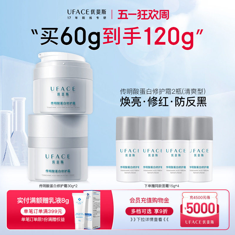 优斐斯传明酸蛋白修护霜项目后补水保湿舒缓面霜敏感肌专研30g*2