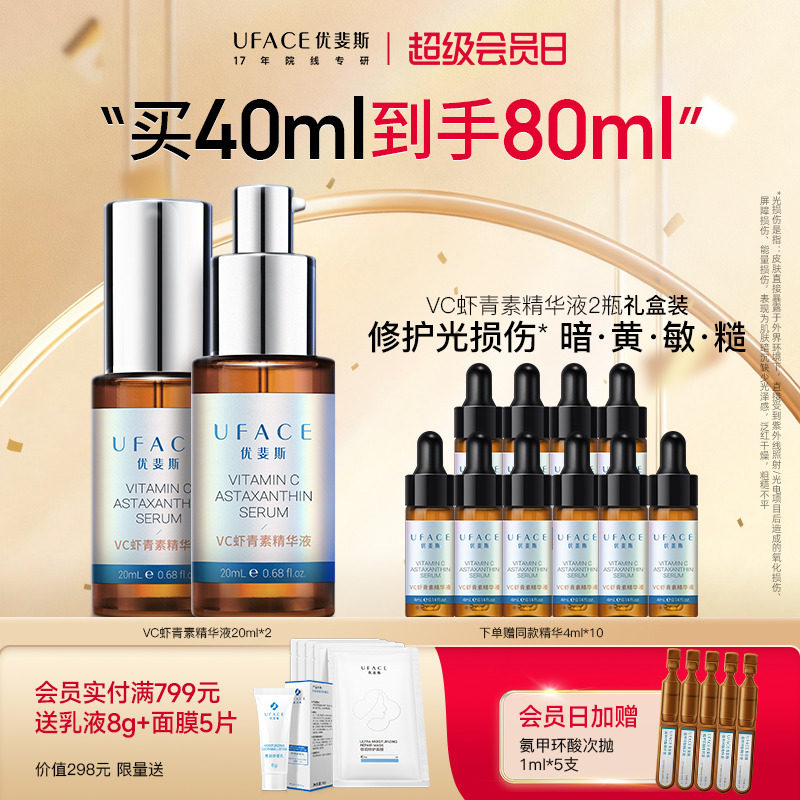 【立即抢购】优斐斯VC虾青素精华液维C修护提亮肤色2瓶套装