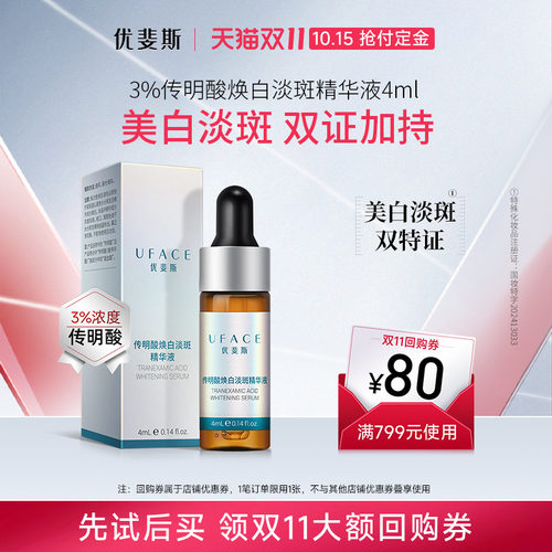 优斐斯美白淡斑精华液