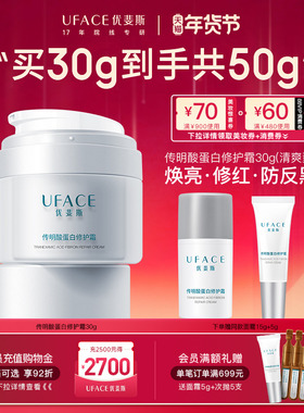 【新年礼物】优斐斯传明酸蛋白修护霜补水保湿舒缓面霜敏感肌专研