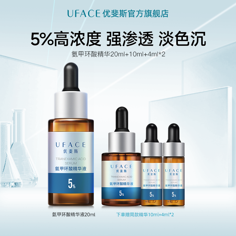 优斐斯氨甲环酸精华液