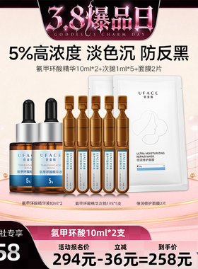 【38爆品日】优斐斯氨甲环酸精华液传明酸5%强渗透淡色沉10ml*2支