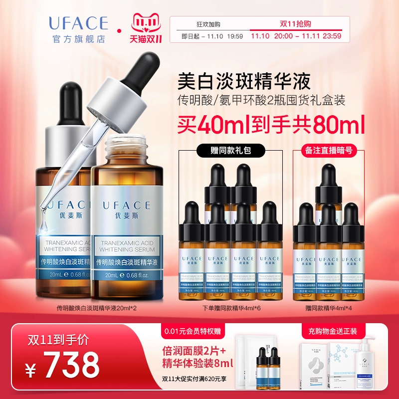 【立即加购】优斐斯传明酸美白淡斑精华液氨甲环酸祛斑20ml*2瓶