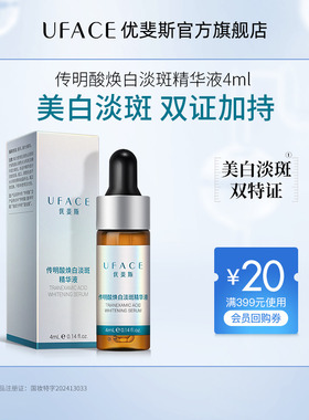 【U先试用】优斐斯传明酸美白淡斑精华液祛斑淡化色斑去黄4ml*1支