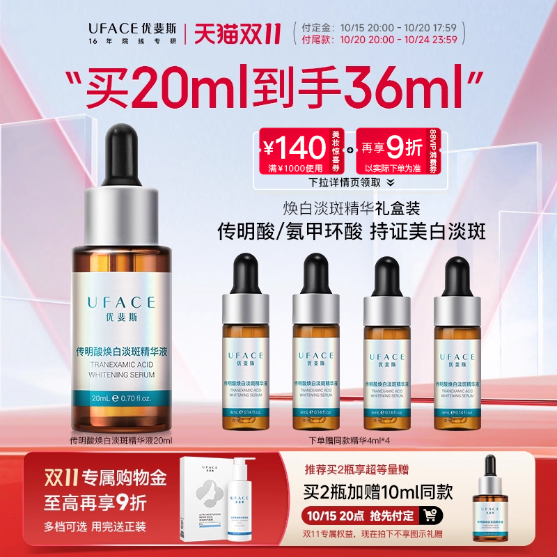 优斐斯传明酸美白淡斑精华液