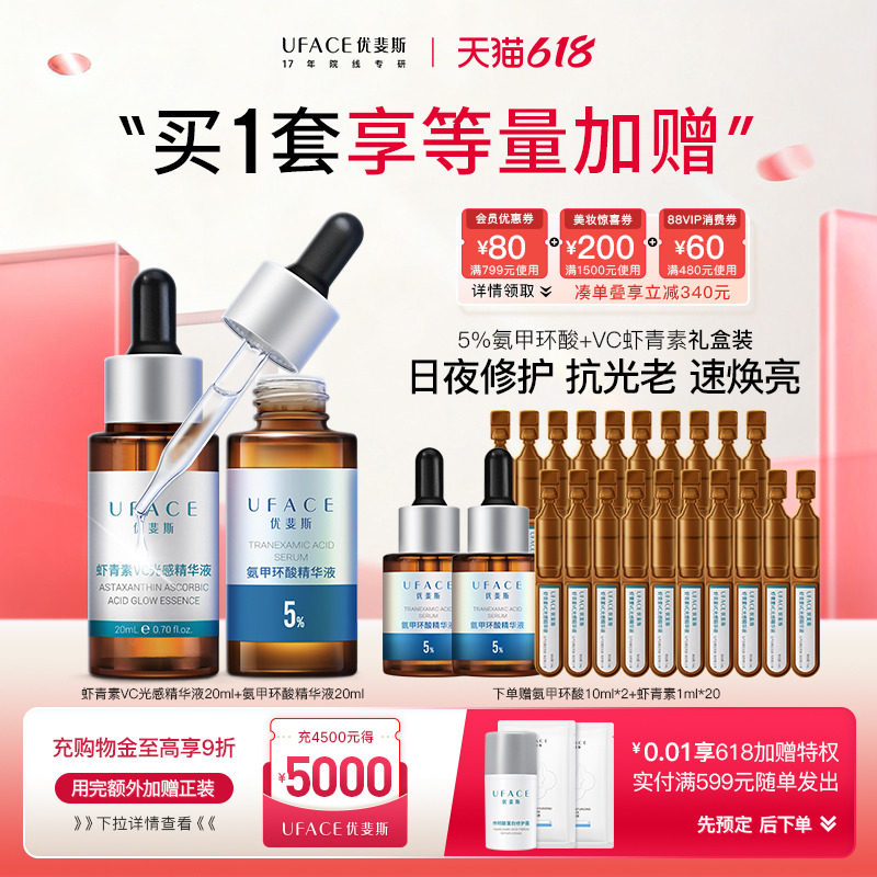 优斐斯氨甲环酸传明酸+VC虾青素精华液套装组合 淡色沉速焕亮