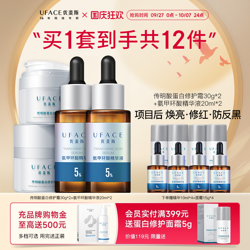 优斐斯氨甲环酸+传明酸蛋白修护面霜囤货装