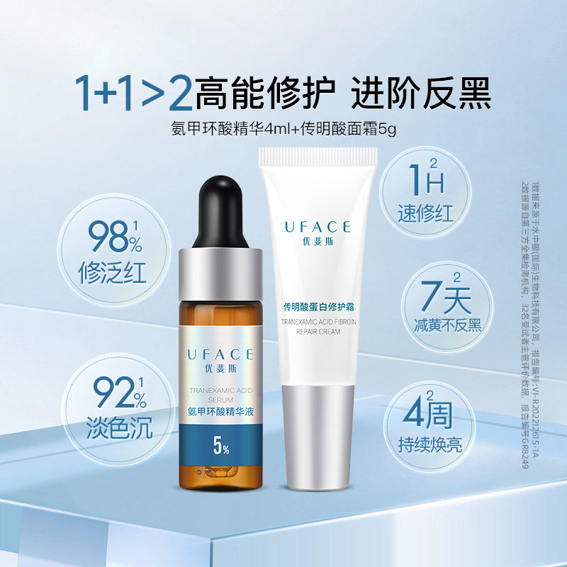 【百亿补贴】优斐斯传明酸修护面霜+5%氨甲环酸精华液焕亮修红