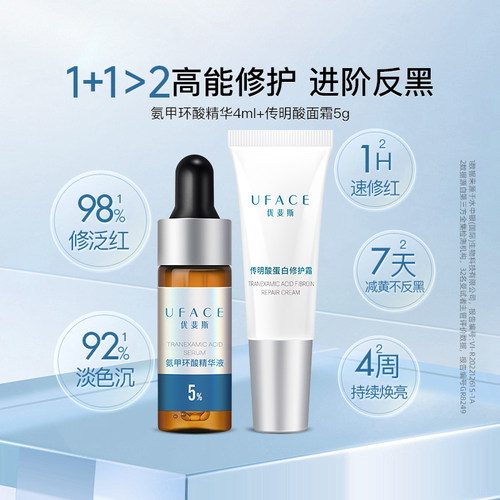 氨甲环酸精华+传明酸修护面霜
