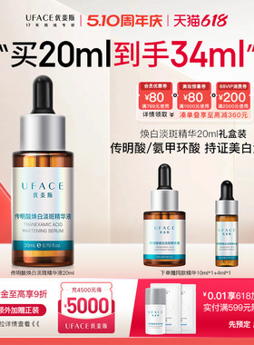 【立即抢购】优斐斯传明酸美白淡斑精华液氨甲环酸淡化色斑20ml