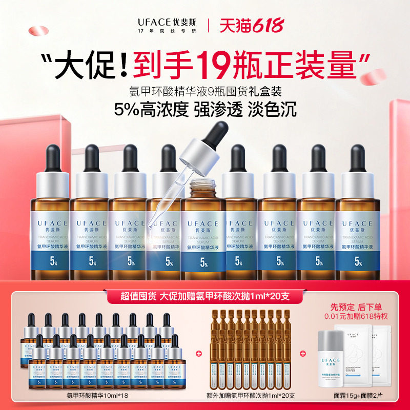 【618囤货】优斐斯5%氨甲环酸精华液高浓度强渗透淡色沉20ml*9瓶