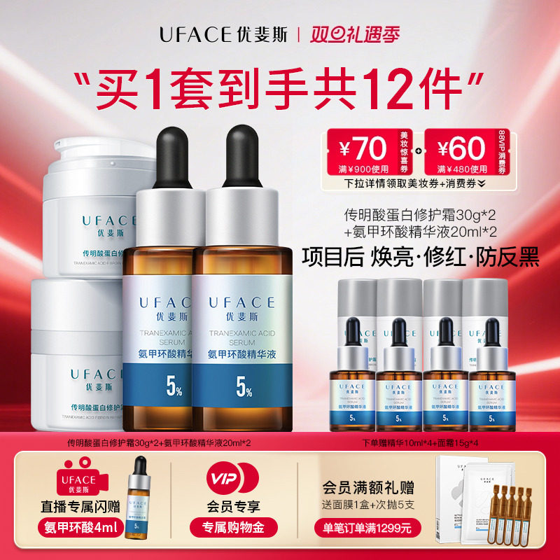 优斐斯氨甲环酸+传明酸蛋白修护面霜囤货装