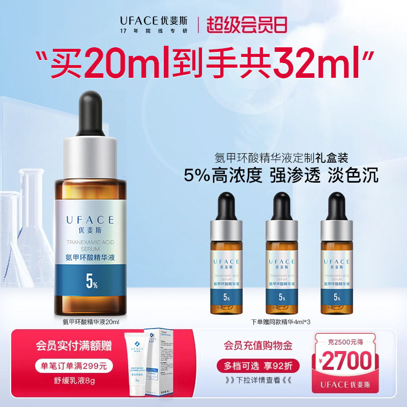 【立即抢购】优斐斯氨甲环酸精华液传明酸5%高浓度强渗透淡色沉