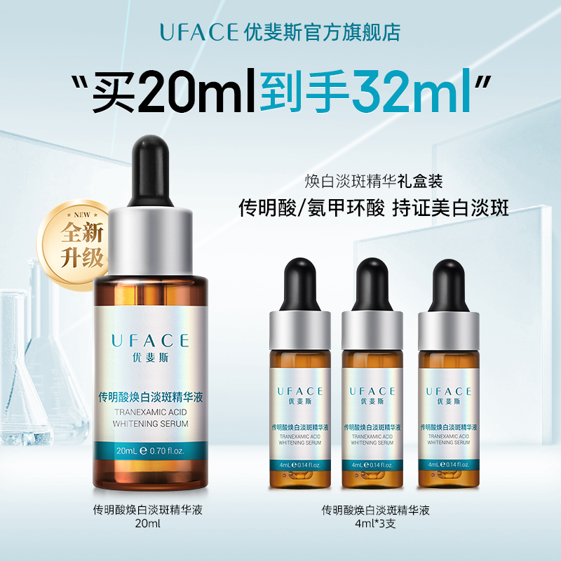 优斐斯传明酸美白淡斑精华液