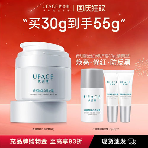 优斐斯传明酸蛋白修护霜