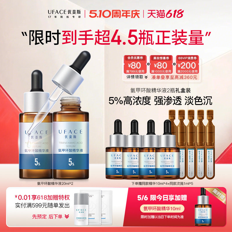 【立即抢购】优斐斯氨甲环酸精华液传明酸5%高浓度淡色沉20ml*2瓶