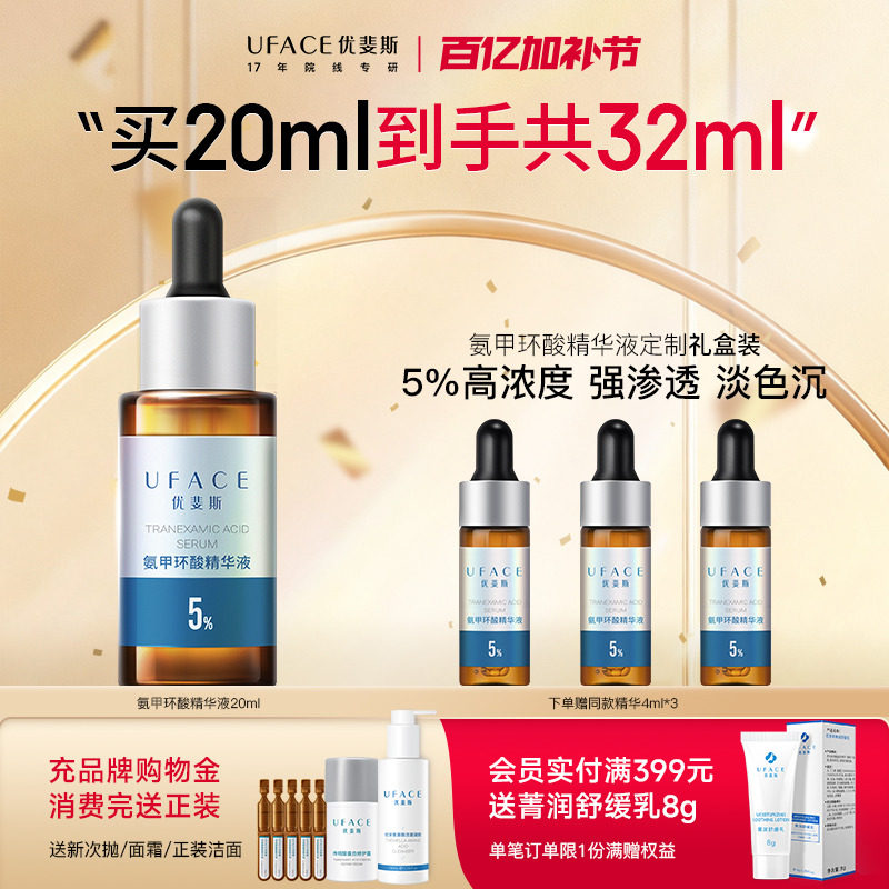 【立即抢购】优斐斯氨甲环酸精华液传明酸5%高浓度强渗透淡色沉